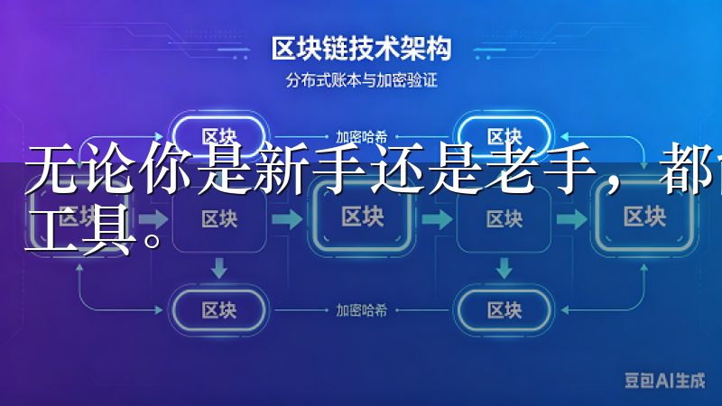 无论你是新手还是老手，都能在这里找到适合自己的交易方式和工具。