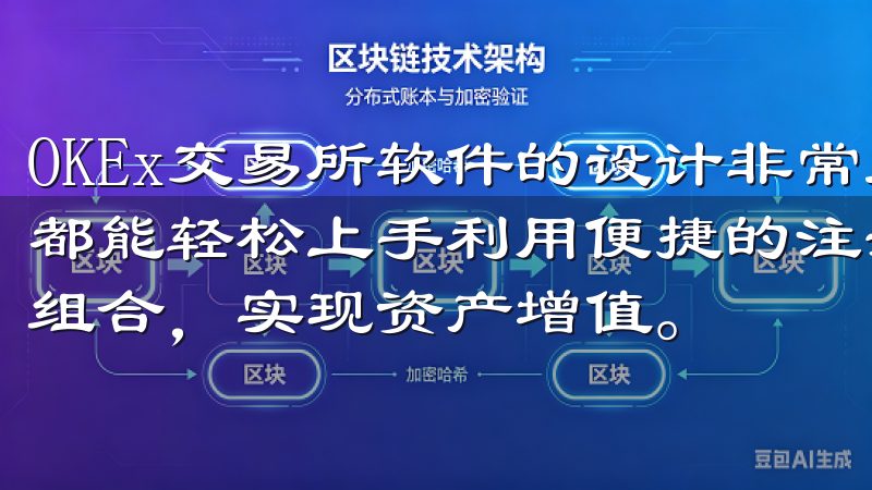 OKEx交易所软件的设计非常人性化，无论是新手还是老手，都能轻松上手利用便捷的注册流程和低交易费用，优化您的投资组合，实现资产增值。